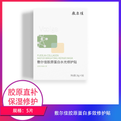 【包邮】敷尔佳胶原蛋白多效修护贴5片