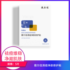 【包邮】敷尔佳清痘净肤修护贴5贴