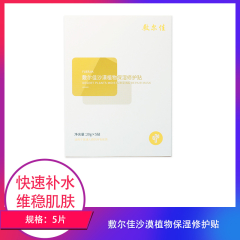 【包邮】敷尔佳沙漠植物保湿修护贴5片