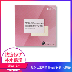【包邮】敷尔佳透明质酸钠修护膜（黑膜）5片