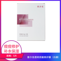 【包邮】敷尔佳透明质酸修护膜（白膜）5片