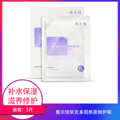 【包邮】敷尔佳依克多因熬夜修护贴5贴