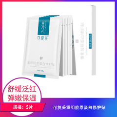 【包邮】可复美重组胶原蛋白修护贴5片