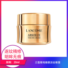 【包邮】兰蔻箐纯臻颜淡纹眼霜20ml