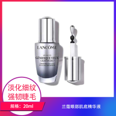 【包邮】兰蔻眼部肌底精华液20ml