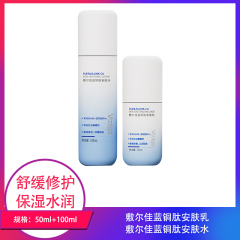 【包邮】敷尔佳蓝铜肽安肤乳50ml+敷尔佳蓝铜肽安肤水100ml