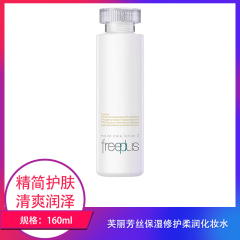 【包邮】芙丽芳丝保湿修护柔润化妆水160ml