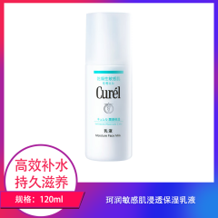 【包邮】珂润敏感肌浸透保湿乳液120ml