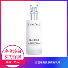 【包邮】兰蔻净澈焕肤亮白乳液 75ml
