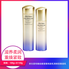【包邮】资生堂悦薇珀翡紧颜亮肤乳清爽型套装乳100g+水150g