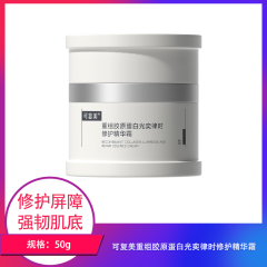【包邮】可复美重组胶原蛋白光奕律时修护精华霜50g