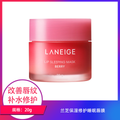 【包邮】兰芝保湿修护睡眠唇膜20g
