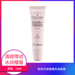 【包邮】欧舒丹甜蜜樱花润唇膏12ml