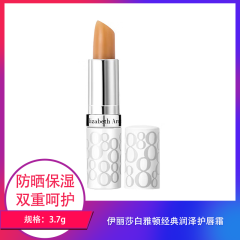 【包邮】伊丽莎白雅顿经典润泽护唇霜3.7g
