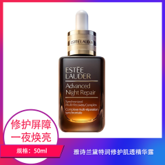 【包邮】雅诗兰黛特润修护肌透精华露50ml