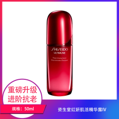 【包邮】资生堂红妍肌活精华露IV50ml
