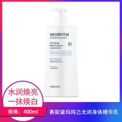 【包邮】赛斯黛玛纯己光润身体精华乳400ml