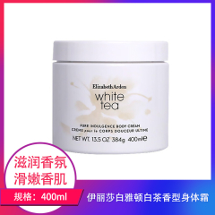 【包邮】伊丽莎白雅顿白茶香型身体霜400ml