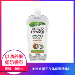 【包邮】英丝媞椰子身体保湿精华油400ml