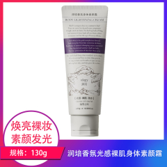 【包邮】润培香氛光感裸肌身体素颜霜130g