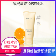 【包邮】且初越桔清颜洁面膏150g