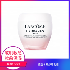 【包邮】兰蔻水源舒缓乳霜50ml