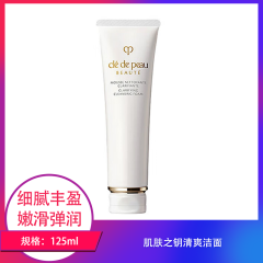【包邮】肌肤之钥清爽洁面125ml