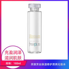 【包邮】芙丽芳丝保湿修护清爽化妆水160ml