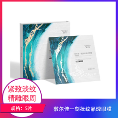 【包邮】敷尔佳一刻抚纹晶透眼膜5片