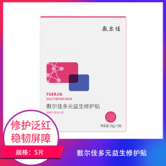 【包邮】敷尔佳多元益生修护贴5片