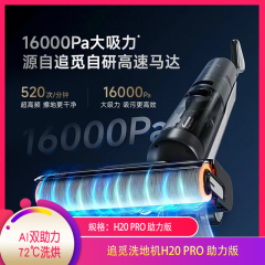 【包邮】追觅洗地机H20 PRO 助力版