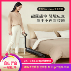 【包邮】MOVA洗地机洗地机 M10 pro折叠大师