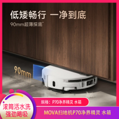 【包邮】MOVA扫地机P70净界精灵 水箱