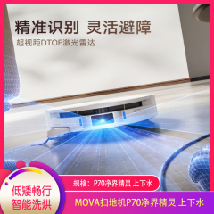 【包邮】MOVA扫地机P70净界精灵 上下水
