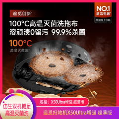 【包邮】追觅扫地机X50Ultra增强 超薄版