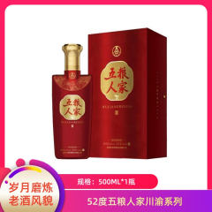【包邮】52度五粮人家川渝系列500ml