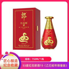 【包邮】53度红花郎酒15（乙巳蛇年限量版） 750ml
