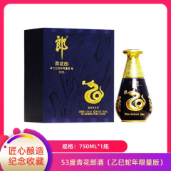 【包邮】53度青花郎酒（乙巳蛇年限量版） 750ml