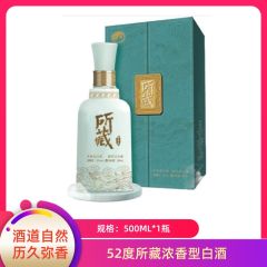 【包邮】52度所藏浓香型白酒 500ml