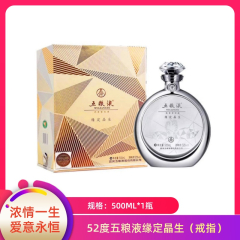 【包邮】52度五粮液缘定晶生（戒指）500ml