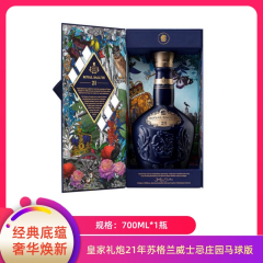 【包邮】皇家礼炮21年苏格兰威士忌庄园马球版700ml