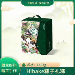 【包邮】Hibake粽子礼粽1493g