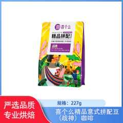 【包邮】喜个么精品意式拼配豆（战神）咖啡227g