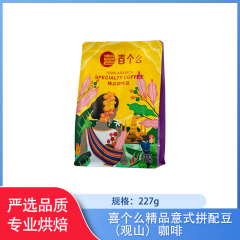 【包邮】喜个么精品意式拼配豆（观山）咖啡227g