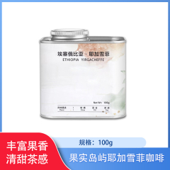 【包邮】果实岛屿耶加雪菲咖啡100g