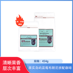 【包邮】果实岛屿蓝莓布朗尼拼配咖啡454g