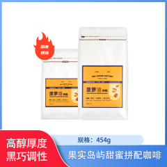 【包邮】果实岛屿甜蜜拼配咖啡454g