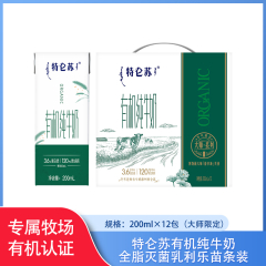 【包邮】特仑苏有机纯牛奶全脂灭菌乳利乐苗条装200ml×12包（大师限定）