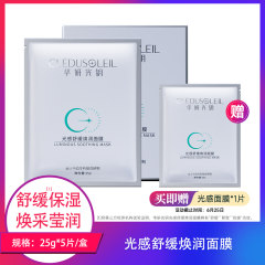 【包邮】华妍光钥 光感舒缓焕润面膜25g*5片