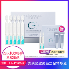【包邮】华妍光钥 光感紧致焕颜次抛精华液1.5ml*30支